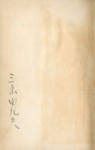 「龜は兎に追ひつくか（署名入） / 三島由紀夫」画像1