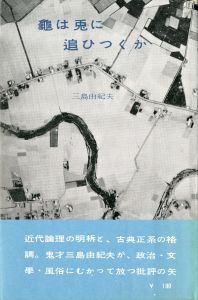 龜は兎に追ひつくか（中村真一郎宛名刺付）／三島由紀夫（Kame wa Usagi ni Oitsukuka／Yukio  Mishima)のサムネール