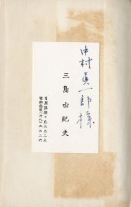 「龜は兎に追ひつくか（中村真一郎宛名刺付） / 三島由紀夫」画像1