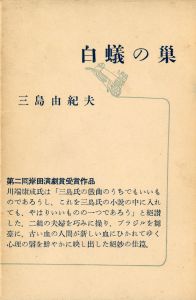 白蟻の巣（中村真一郎宛名刺付） / 三島由紀夫