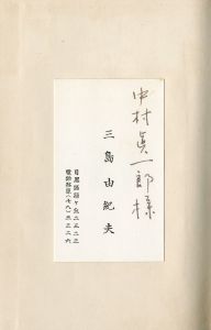 「白蟻の巣（中村真一郎宛名刺付） / 三島由紀夫」画像1