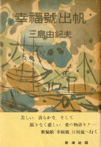 幸福號出帆（葛井欣士郎宛署名入）／三島由紀夫（The S.S. Happiness Sets Sail／Yukio  Mishima)のサムネール