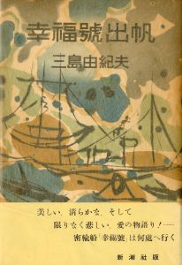 幸福號出帆（葛井欣士郎宛署名入）のサムネール
