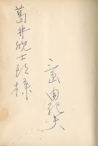 「幸福號出帆（葛井欣士郎宛署名入） / 三島由紀夫」画像1