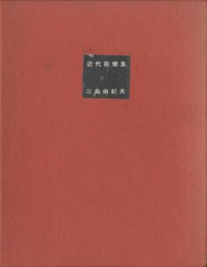 近代能楽集（署名入　メッセージ入名刺・写真付）のサムネール