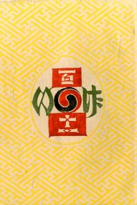 工藝 111 / 装丁：芹澤銈介