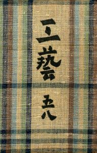 工藝 58／文：柳宗悦（Craft -KOGEI- No.58／Text: Muneyoshi Yanagi)のサムネール