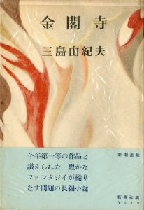 金閣寺（上森子鉄宛署名入）／三島由紀夫（The Temple of the Golden Pavilion／Yukio Mishima)のサムネール