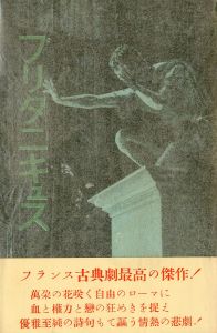 ブリタニキュス（帯付）／三島由紀夫（Britannicus／Yukio  Mishima)のサムネール