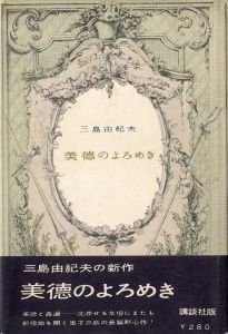 「美徳のよろめき　2冊セット（初版・中村真一郎宛署名入 / 異装版） / 三島由紀夫」画像2