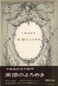 美徳のよろめき　2冊セット（初版・中村真一郎宛署名入 / 異装版）／三島由紀夫（The Misstepping of Virtue／Yukio Mishima)のサムネール