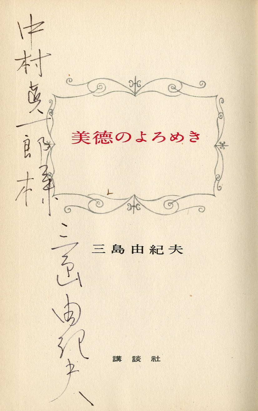 美徳のよろめき 2冊セット（初版・中村真一郎宛署名入 / 異装版