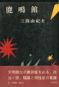 鹿鳴館（三島／ドナルド・キーン両者署名入　三島：献呈署名）／三島由紀夫（Rokumeikan／Yukio  Mishima)のサムネール