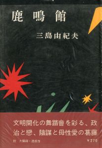 鹿鳴館（中村真一郎宛名刺付）のサムネール