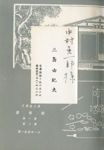 「鹿鳴館（中村真一郎宛名刺付） / 三島由紀夫」画像1