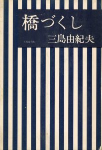 「橋づくし　2冊セット（初版 / 異装・赤函版） / 三島由紀夫」画像1