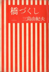 「橋づくし　2冊セット（初版 / 異装・赤函版） / 三島由紀夫」画像2
