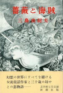 薔薇と海賊（榎本昌治宛署名入） / 三島由紀夫