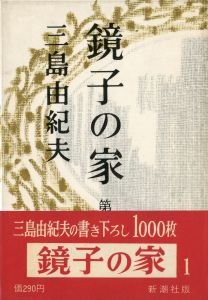 鏡子の家（第1部・第2部 2冊揃　両冊石川淳宛署名入）／三島由紀夫（Kyoko's House part 1・2／Yukio  Mishima)のサムネール