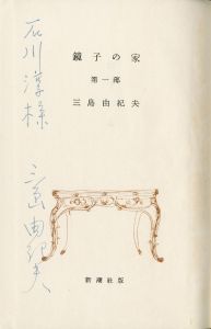 「鏡子の家（第1部・第2部 2冊揃　両冊石川淳宛署名入） / 三島由紀夫」画像1