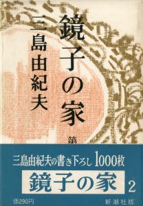 「鏡子の家（第1部・第2部 2冊揃　両冊石川淳宛署名入） / 三島由紀夫」画像2