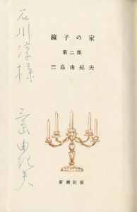 「鏡子の家（第1部・第2部 2冊揃　両冊石川淳宛署名入） / 三島由紀夫」画像3