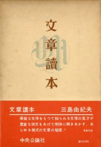 文章讀本（小林秀雄宛署名入）／三島由紀夫（Bunsho Dokuhon／Yukio  Mishima)のサムネール