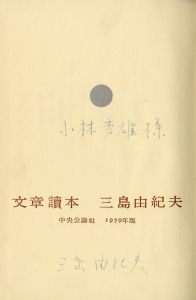 「文章讀本（小林秀雄宛署名入） / 三島由紀夫」画像1