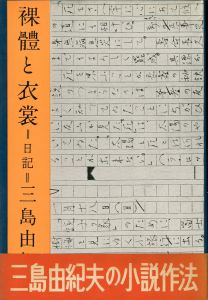 裸體と衣裳（帯付　榎本昌治宛署名入）／三島由紀夫（Naked body and Apparel／Yukio  Mishima)のサムネール