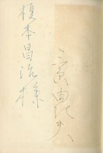 「裸體と衣裳（帯付　榎本昌治宛署名入） / 三島由紀夫」画像1