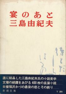 宴のあと（中村真一郎宛毛筆署名箋貼込）／三島由紀夫（After the Banquet／Yukio Mishima)のサムネール