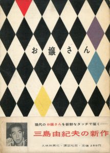 お嬢さん／三島由紀夫（The Mademoiselle／Yukio Mishima)のサムネール