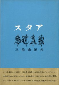 スタア（帯付）／三島由紀夫（Star／Yukio  Mishima)のサムネール