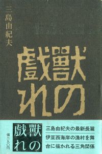 獣の戯れ（中村真一郎宛毛筆署名箋貼込）のサムネール