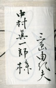 「獣の戯れ（中村真一郎宛毛筆署名箋貼込） / 三島由紀夫」画像1