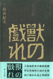 獣の戯れ（署名入）／三島由紀夫（The Flirtation of Beasts／Yukio  Mishima)のサムネール