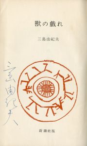 「獣の戯れ（署名入） / 三島由紀夫」画像1