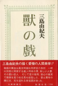 獣の戯れ（異装 白カバー・赤帯）／三島由紀夫（The Flirtation of Beasts／Yukio  Mishima)のサムネール