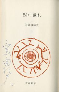 「獣の戯れ（異装 白カバー・赤帯） / 三島由紀夫」画像1