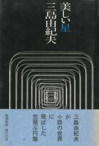 美しい星（献呈毛筆署名入）のサムネール