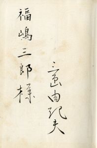 「美しい星（献呈毛筆署名入） / 三島由紀夫」画像1