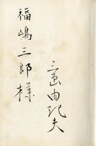 「美しい星（献呈毛筆署名入） / 三島由紀夫」画像1