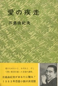 愛の疾走　2冊セット（元初版・献呈識語署名入 / 後初版）のサムネール