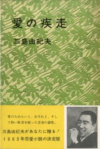 「愛の疾走　2冊セット（元初版・献呈識語署名入 / 後初版） / 三島由紀夫」画像2