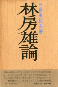 林房雄論（中村真一郎宛署名入）／三島由紀夫（Hayashi Fusao Ron / Theory of Fusao Hayashi／Yukio  Mishima)のサムネール