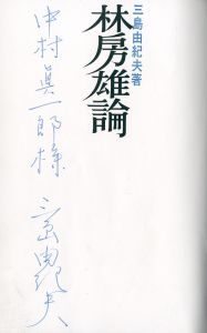 「林房雄論（中村真一郎宛署名入） / 三島由紀夫」画像1