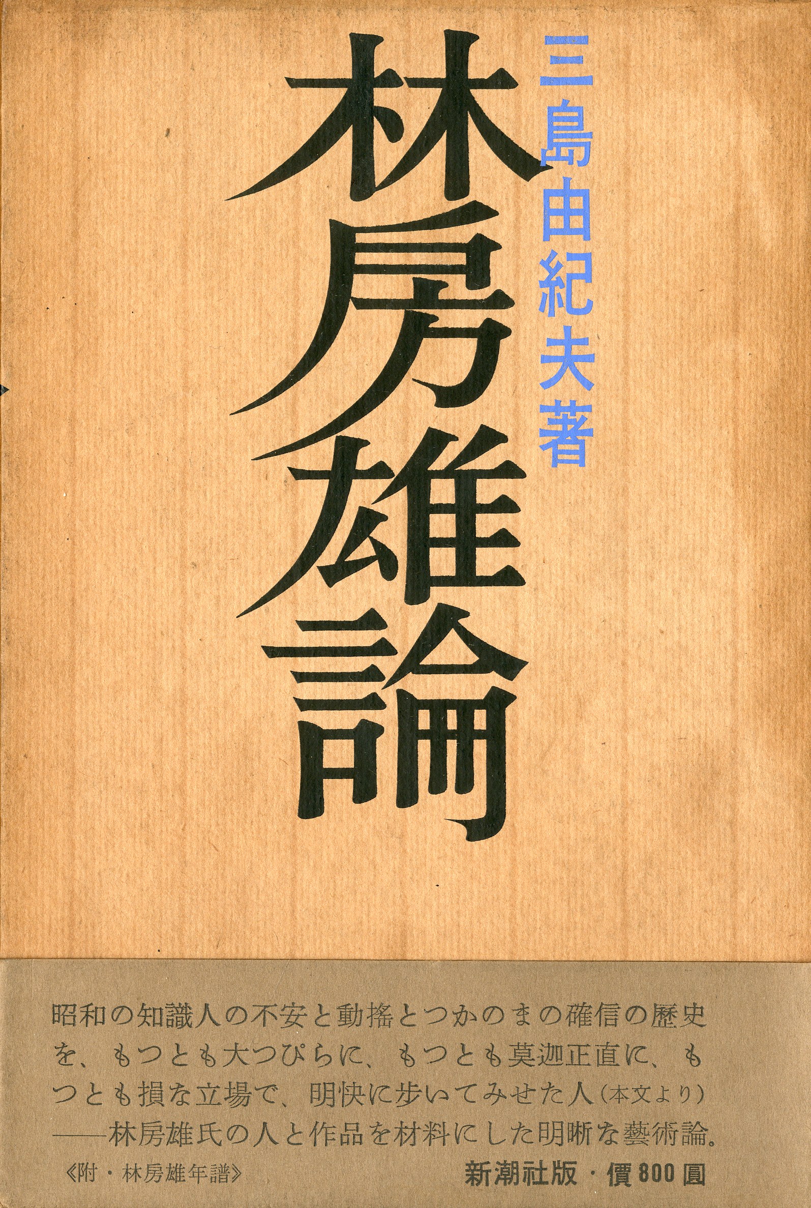 【年中無休】 / 林房雄論（伊澤甲子麿宛署名入） 三島由紀夫 小宮山書店 | 短歌、俳句