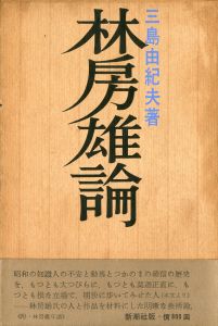 林房雄論（伊澤甲子麿宛署名入）／三島由紀夫（Hayashi Fusao Ron / Theory of Fusao Hayashi／Yukio  Mishima)のサムネール