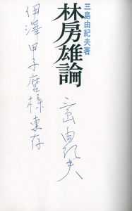 「林房雄論（伊澤甲子麿宛署名入） / 三島由紀夫」画像1