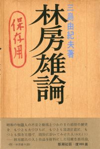 林房雄論（保存用の書入有）のサムネール